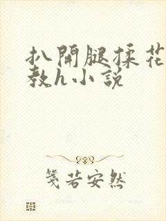 扒开腿揉花蒂调教h小说