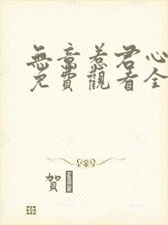 无意惹君心短剧免费观看全集高清