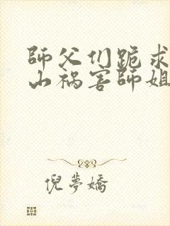 师父们跪求我下山祸害师姐封面