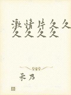 激情片久久久久久久久久封面