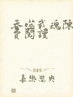 吞噬武魂陈凡免费阅读