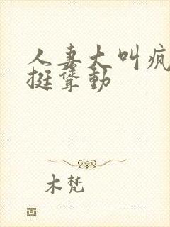人妻大叫疯狂后挺耸动