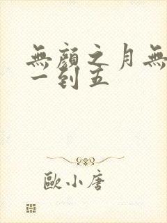无颜之月无删减一到五