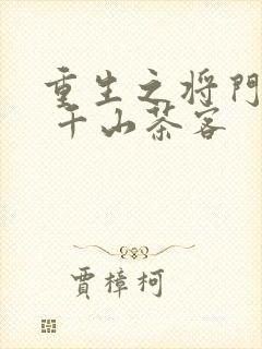 重生之将门毒后 千山茶客封面
