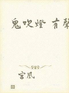 鬼吹灯 有声书