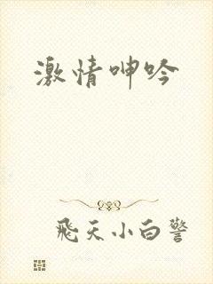 激情呻吟