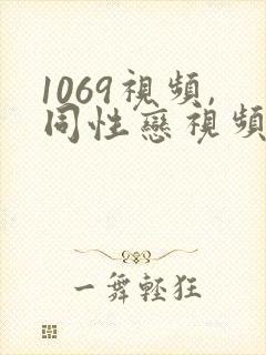 1069视频,同性恋视频,gv激情视频 porn1069
