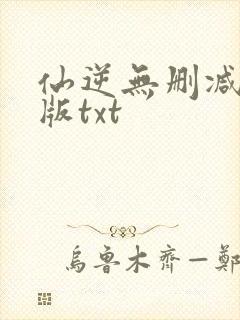 仙逆无删减精校版txt