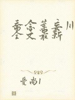 乔念叶妄川小说全文最新