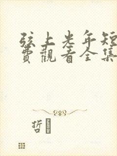 弦上光年短剧免费观看全集在线