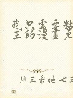 我只需要粘着男主的漫画免费阅读封面