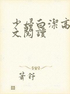 少妇白洁高义全文阅读