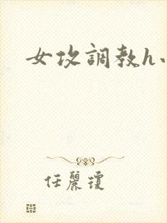 女攻调教h小说