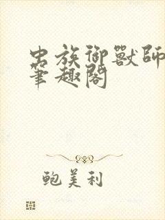 虫族御兽师苏铭笔趣阁
