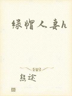 绿帽人妻h