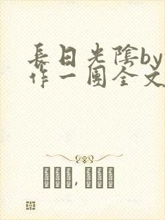 长日光阴by乱作一团全文阅读