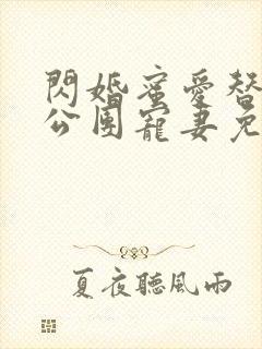 闪婚蜜爱替补老公团宠妻免费阅读
