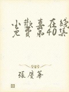 小欢喜在线观看免费第40集封面