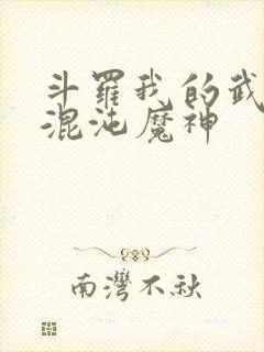 斗罗我的武魂是混沌魔神