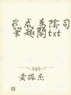 我成为阴司之后笔趣阁txt封面