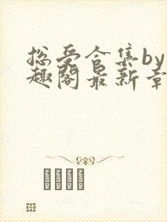 总受合集by笔趣阁最新章节更新内容