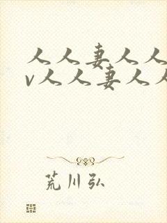 人人妻人人妻av人人妻人人妻