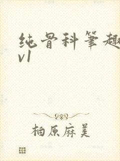 纯骨科笔趣阁1v1