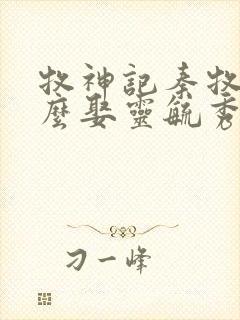 牧神记秦牧为什么娶灵毓秀了