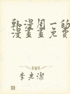 韩漫周一的救星漫画画免费读漫画封面