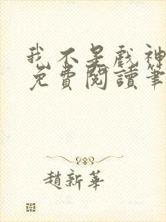 我不是戏神小说免费阅读笔趣阁