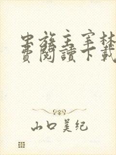 虫族主宰林辰免费阅读下载
