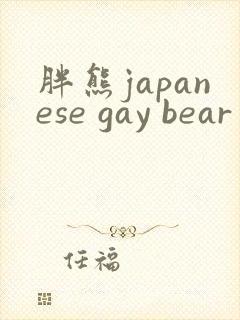 胖熊japanese gay bear gv封面