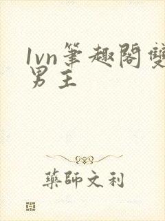 1vn笔趣阁双男主