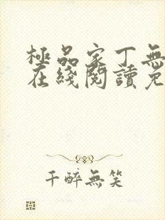 极品家丁无删减在线阅读免费阅读