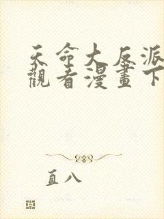 天命大反派免费观看漫画下拉式