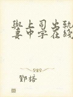 与上司出轨的人妻中字在线