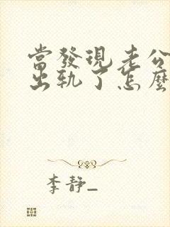 当发现老公精神出轨了怎么办