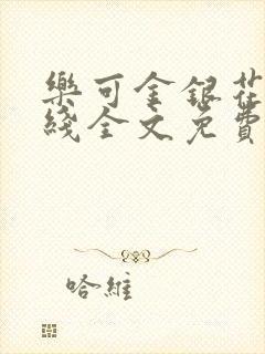 乐可金银花露在线全文免费