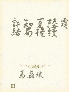 许知夏陆霆渊大结局后续
