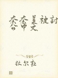奈奈美被讨厌的公中文封面