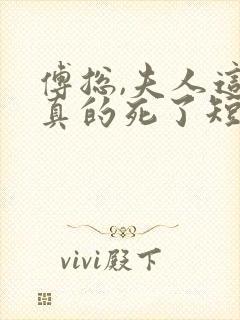 傅总,夫人这次真的死了短剧封面