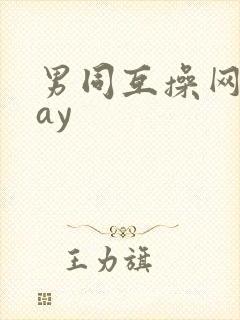 男同互操网站gay