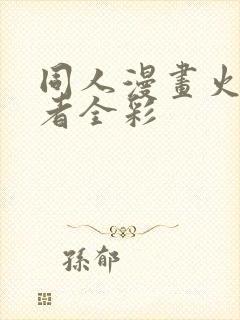 同人漫画火影忍者全彩