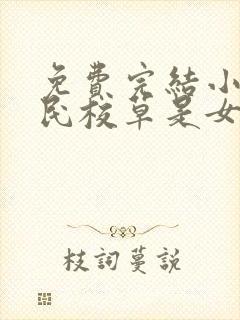 免费完结小说国民校草是女生