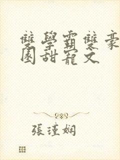 双学霸双豪门校园甜宠文