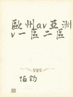 欧州av亚洲av一区二区