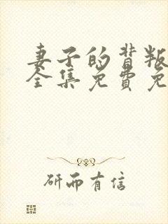 妻子的背叛小说全集免费免费阅读