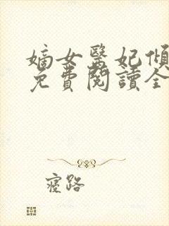 嫡女医妃倾天下免费阅读全文