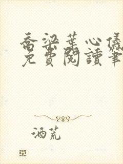 乔梁叶心仪全文免费阅读笔趣