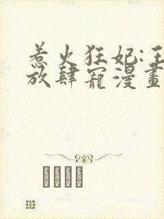 惹火狂妃:王爷放肆宠漫画
